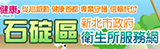 石碇區衛生所服務網(另開視窗)