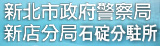 新北市政府警察局新店分局石碇分駐所(另開視窗)