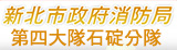 新北市政府消防局第四大隊石碇分隊(另開視窗)