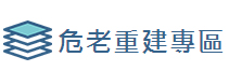 危老重建專區(另開視窗)