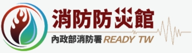 內政部消防署消防防災館(另開視窗)