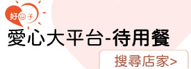 新北市愛心大平台-待用餐店家查詢(另開視窗)