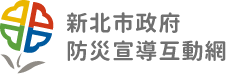 新北市政府防災宣導互動網(另開視窗)
