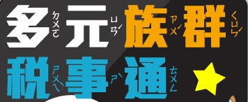 多元族群稅事通(另開視窗)