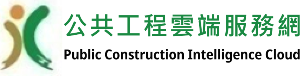 公共工程雲端服務網(另開視窗)