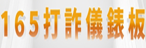 打詐儀表板(另開視窗)