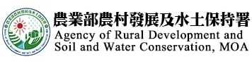 農業部農村發展及水土保持署(另開視窗)
