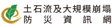 土石流及大規模崩塌防災資訊網(另開視窗)