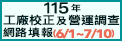115年工廠校正及營運調查網路填報(另開視窗)
