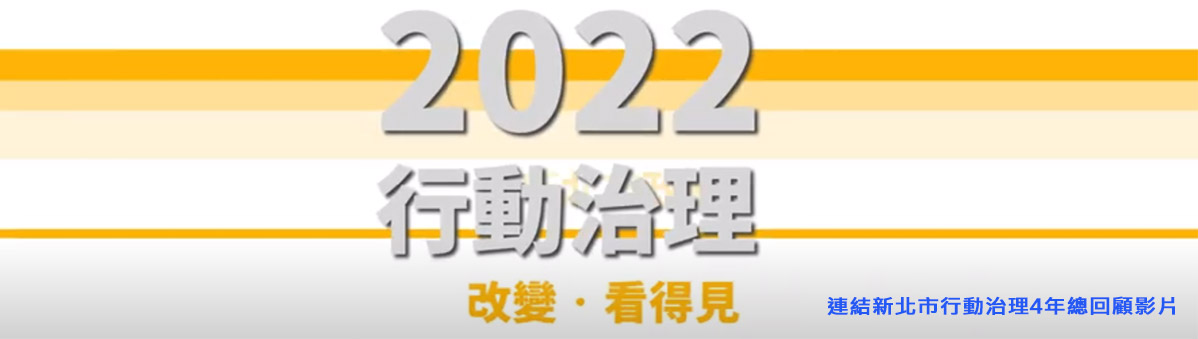 新北市行動治理4年總回顧另開視窗