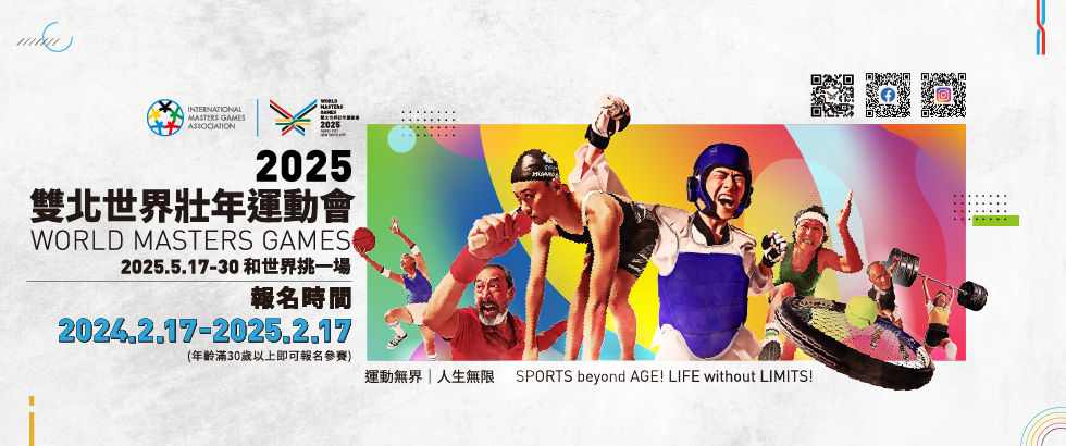 2025雙北世界壯年運動會另開視窗
