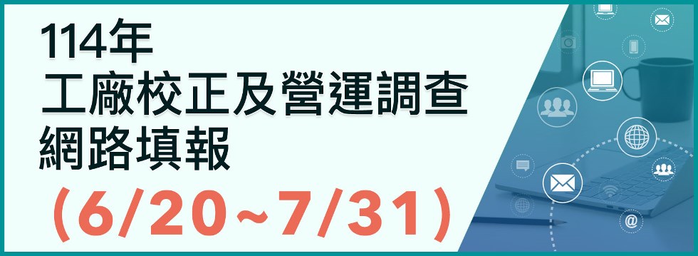 114年工廠校正及營運調查網路填報(6/20-7/31)另開視窗