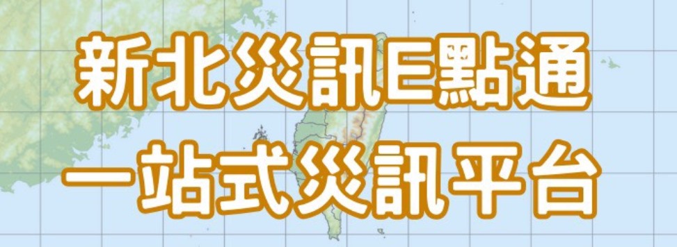 新北災訊E點通另開視窗