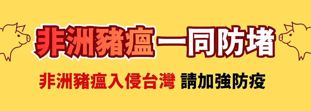 非洲豬瘟宣導專區另開視窗