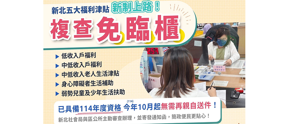 新北五大福利津貼 複查免臨櫃