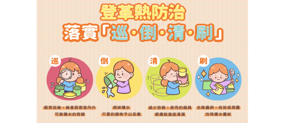 登革熱防治-巡倒清刷