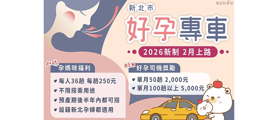新北市好孕專車 2026新制 2月上路