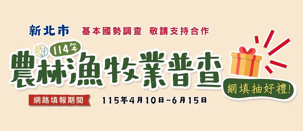 新北市農林漁牧業普查另開視窗