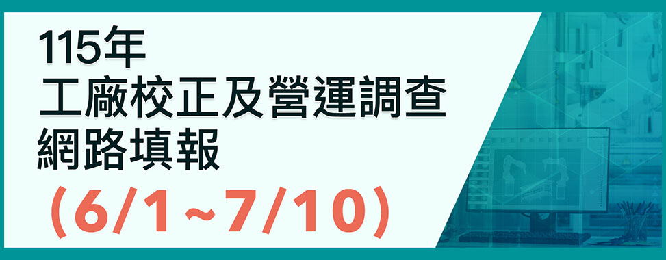 115年工廠校正及營運調查網路填報另開視窗
