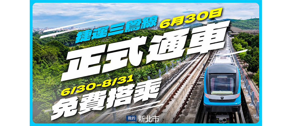 捷運三鶯線6月30正式通車，6/30-8/31免費搭乘
