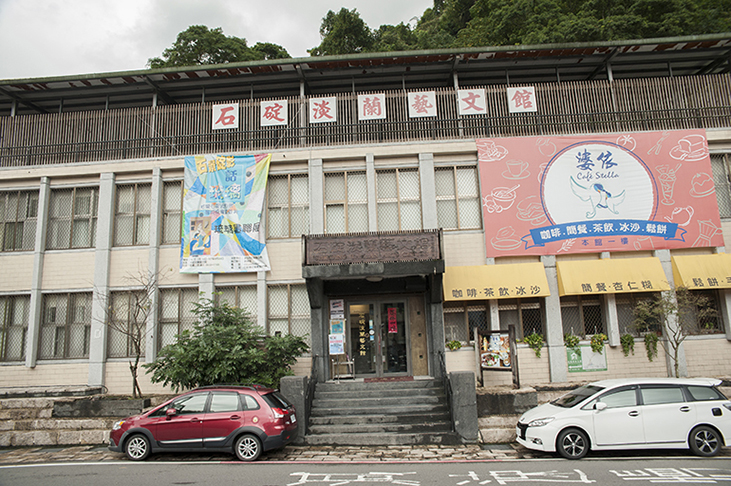 淡蘭藝文館