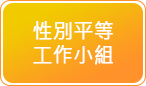 性別平等工作小組