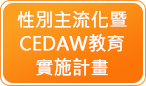 性別主流化暨CEDAW教育實施計畫