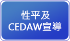 性平及CEDAW宣導