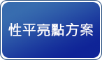 性平亮點方案