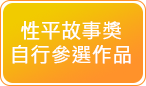 性平故事獎自行參選作品