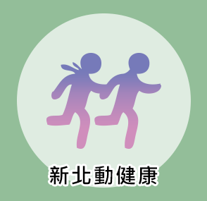 新北動健康