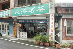 永添茶行店口照片