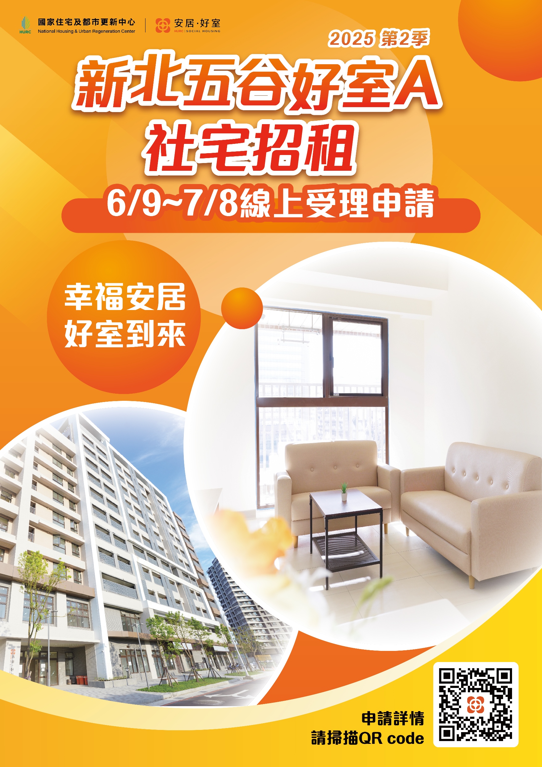 新北市五谷好室A社會住宅招租海報