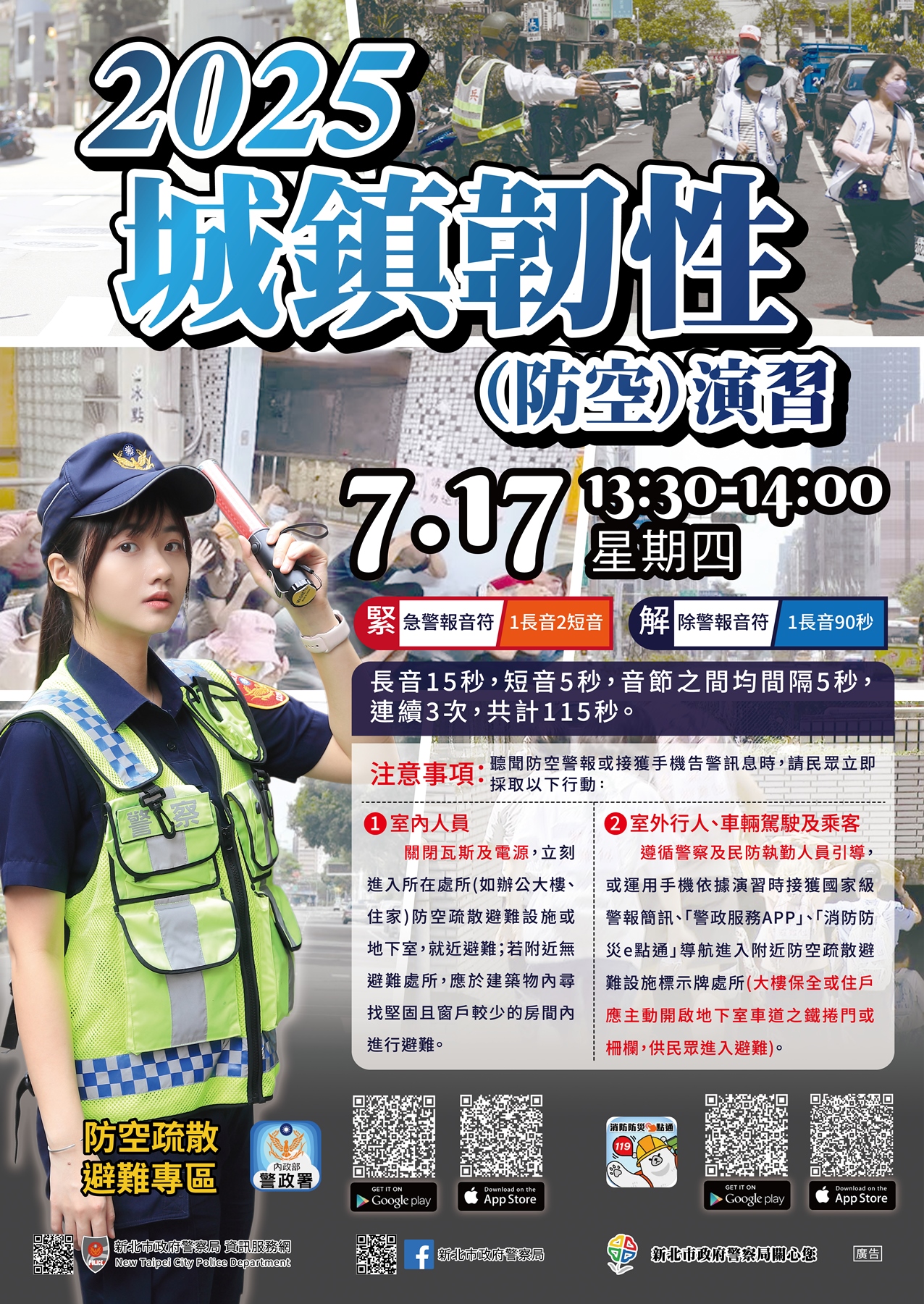 新北市2025城鎮韌性(防空)演習海報