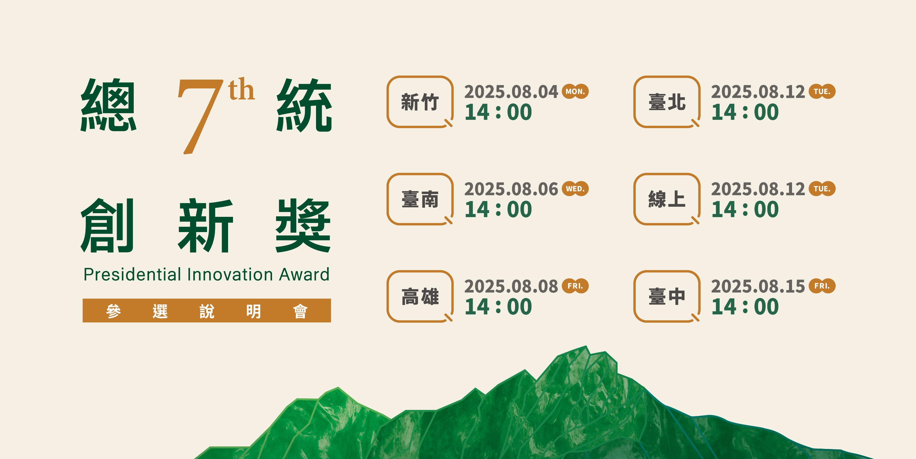 總統創新獎參選說明會海報