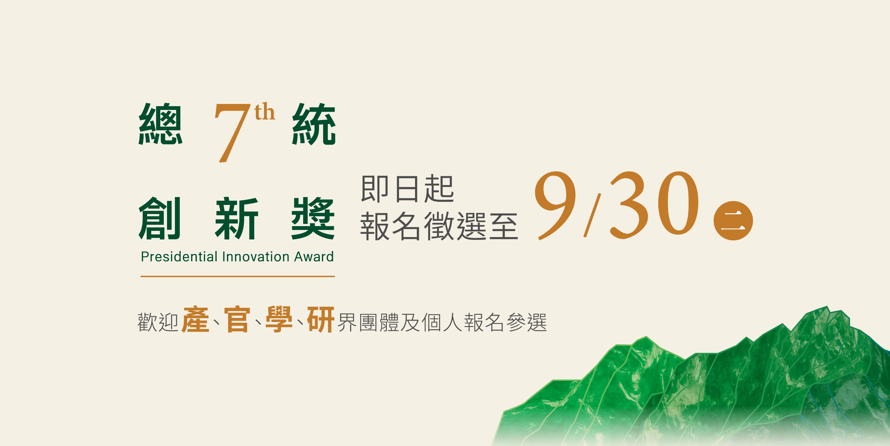總統創新獎自即日起至本（114）年9月30日止受理報名