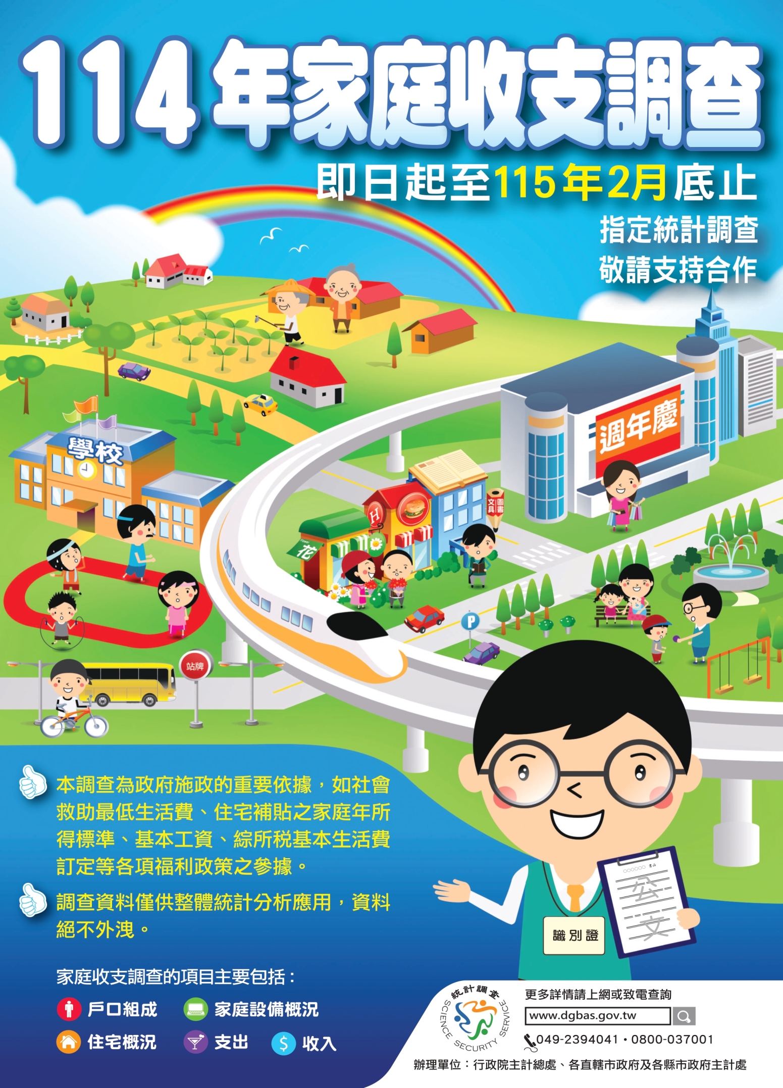 114年家庭收支調查宣導海報