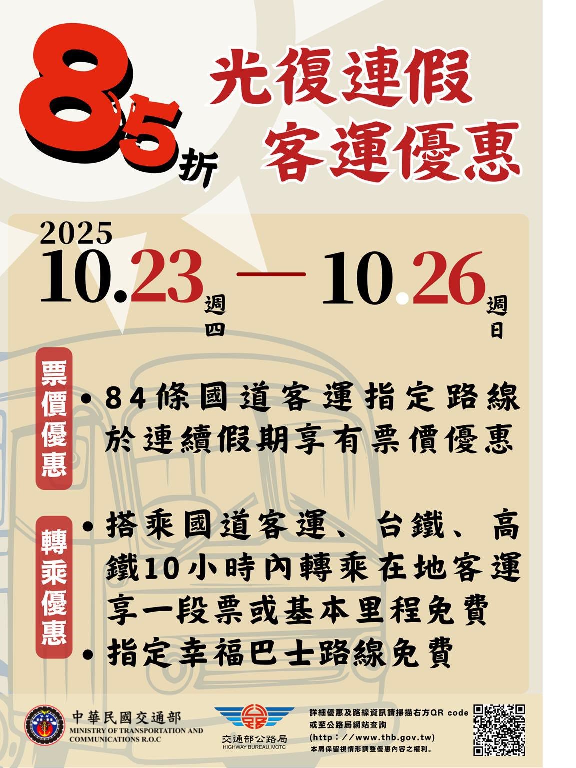 114年光復節連續假期提供搭乘公路公共運輸享優惠