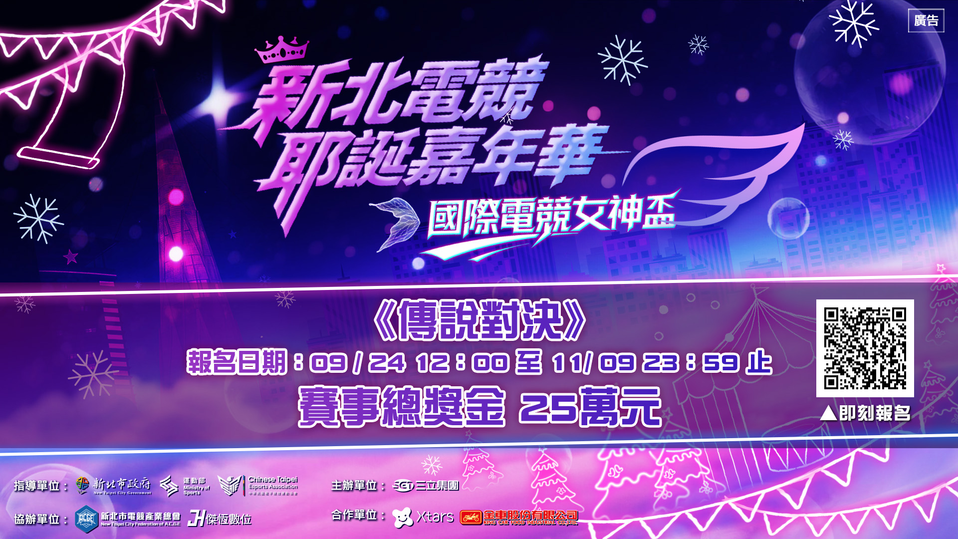 114年度新北電競耶誕嘉年華報名宣傳