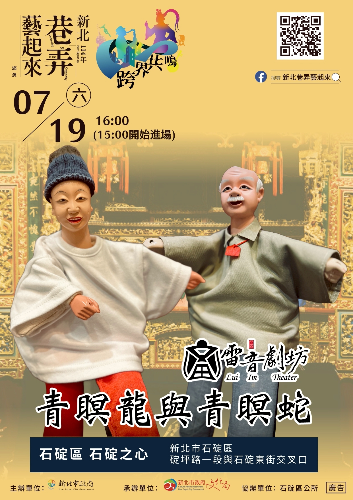 114年新北市巷弄藝起來-石碇區演出海報
