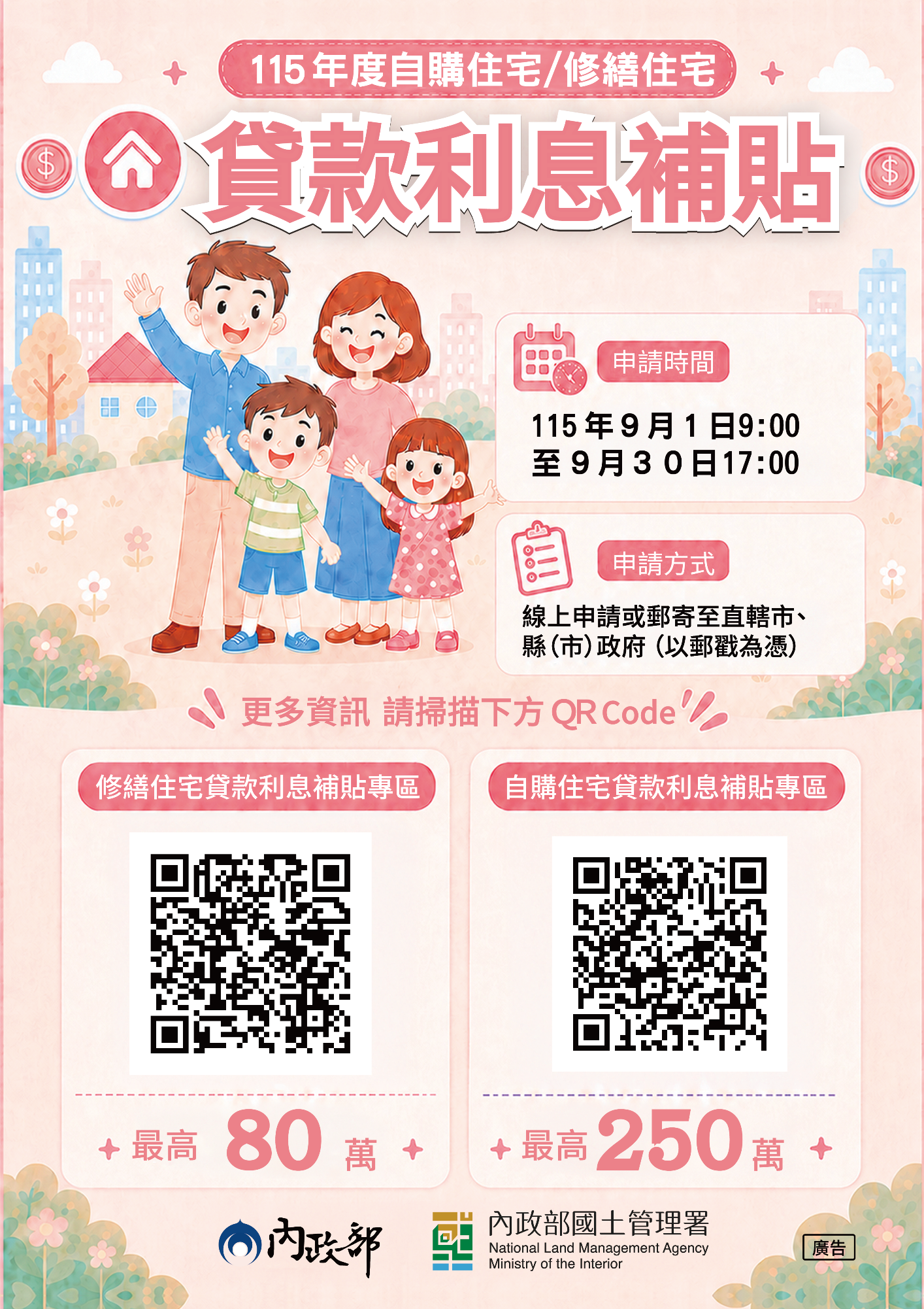 115年度「自購及修繕住宅貸款利息補貼」宣傳海報