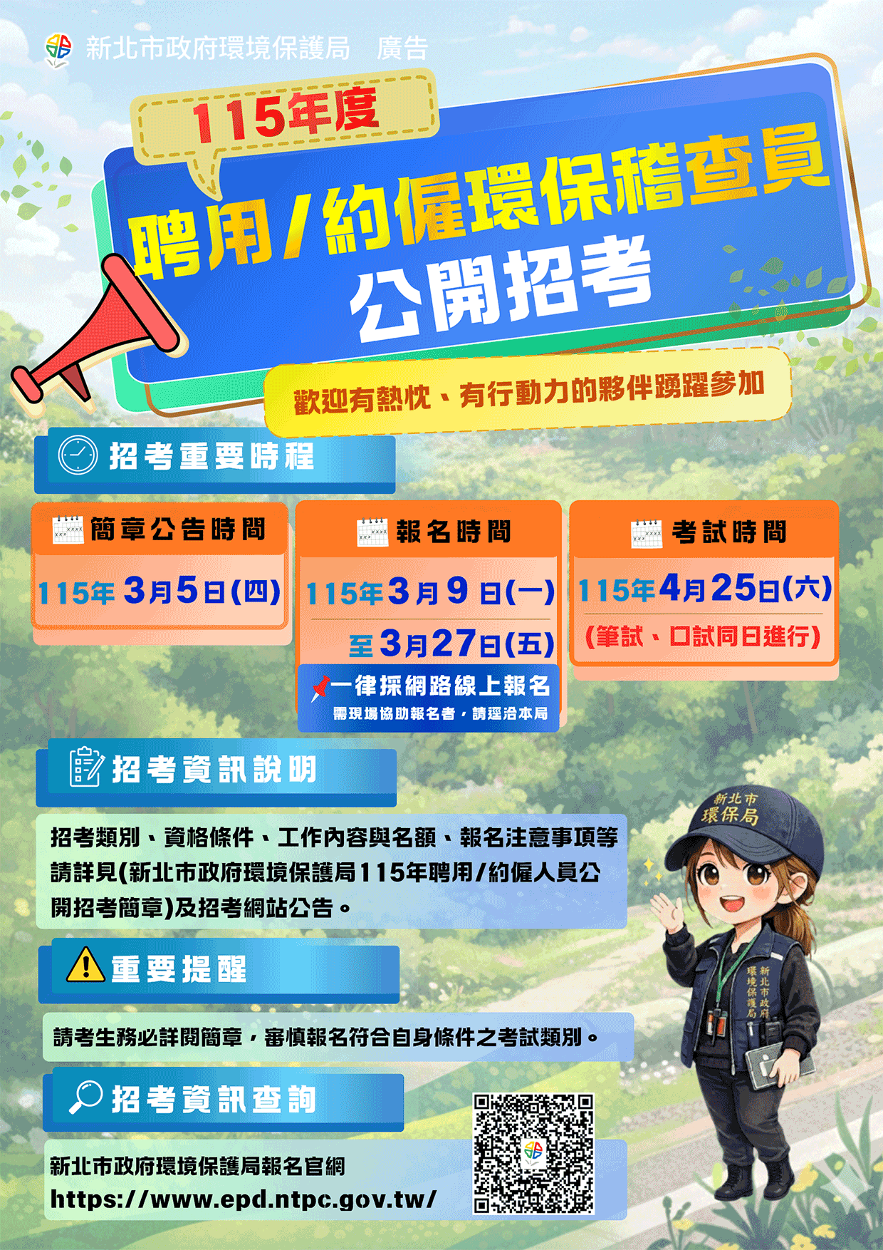 環保局「115年度聘用暨約僱稽查人員公開招考」海報