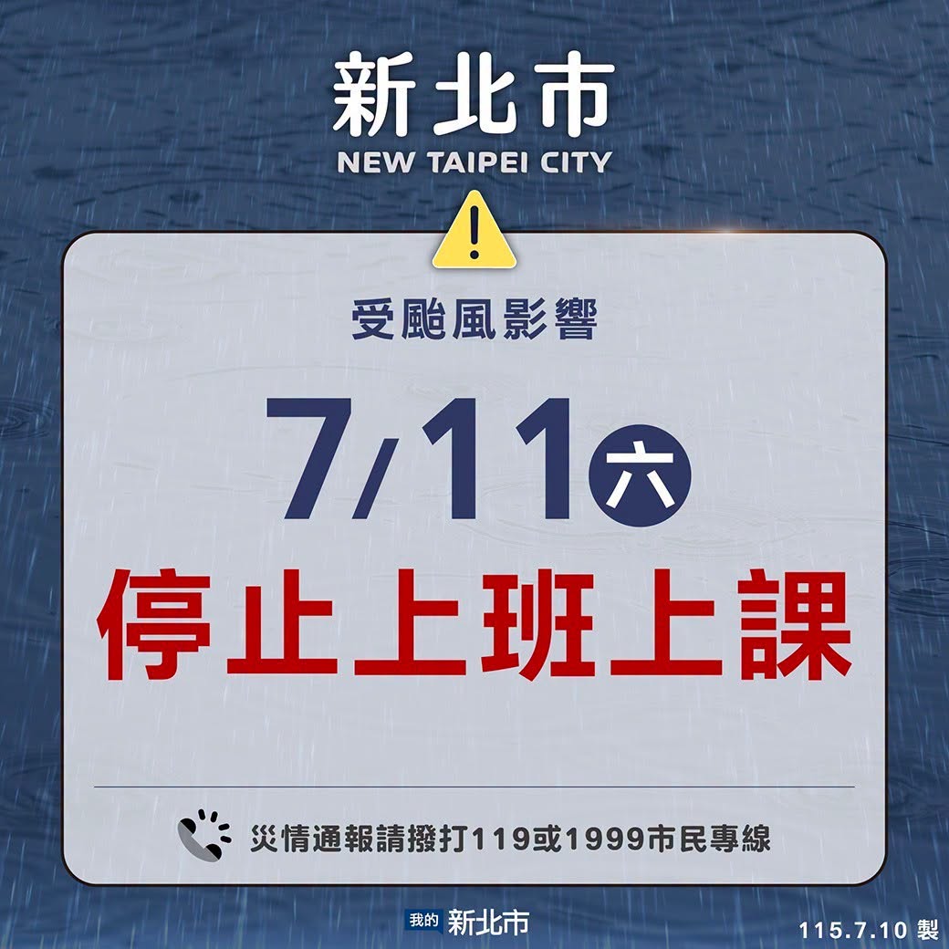 新北市明（7/11）日停止上班上課