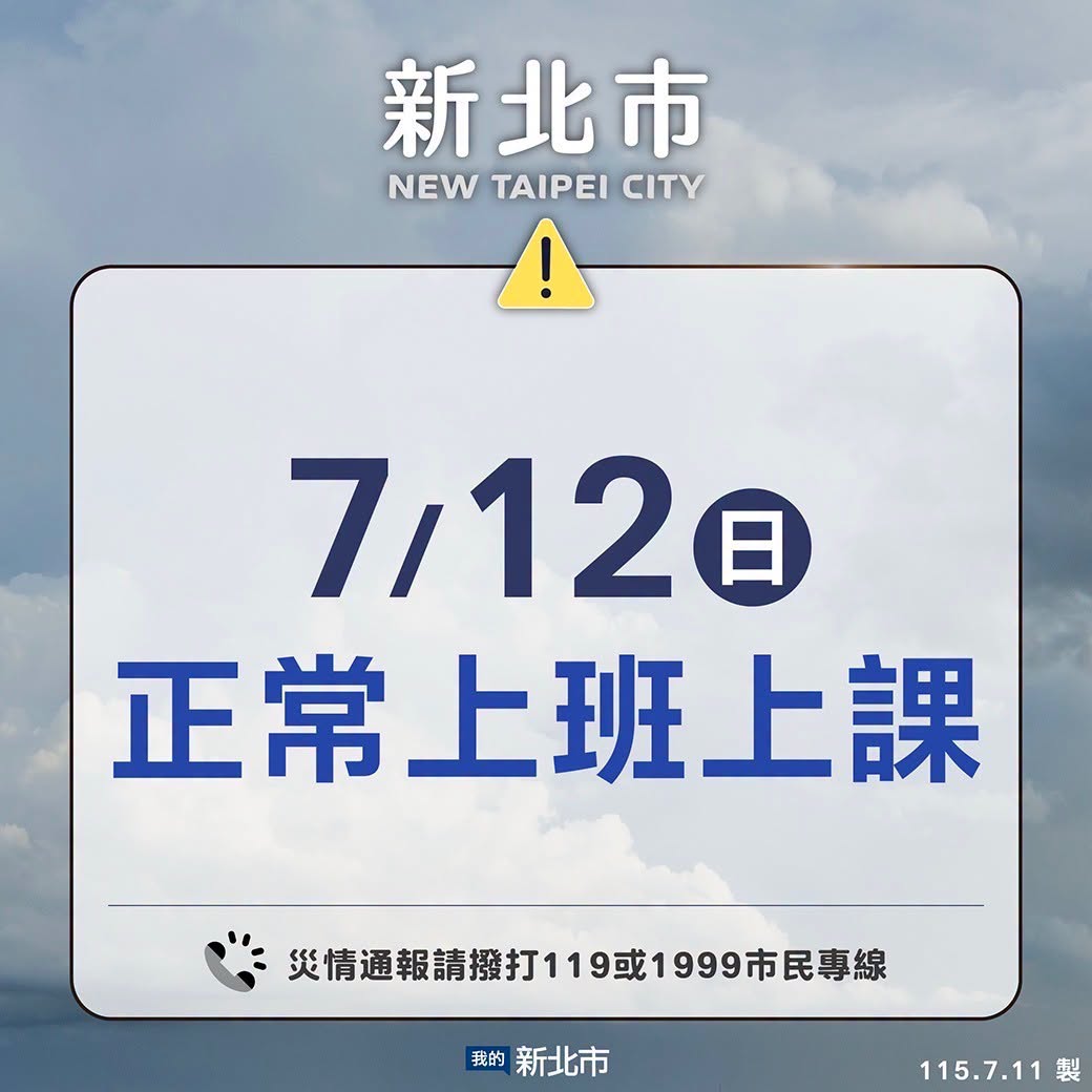 明（7/12）日正常上班上課