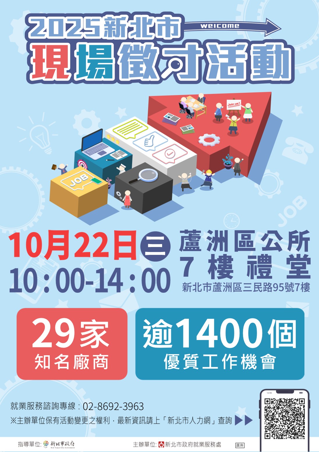 2025新北市現場徵才活動DM-1022蘆洲區公所
