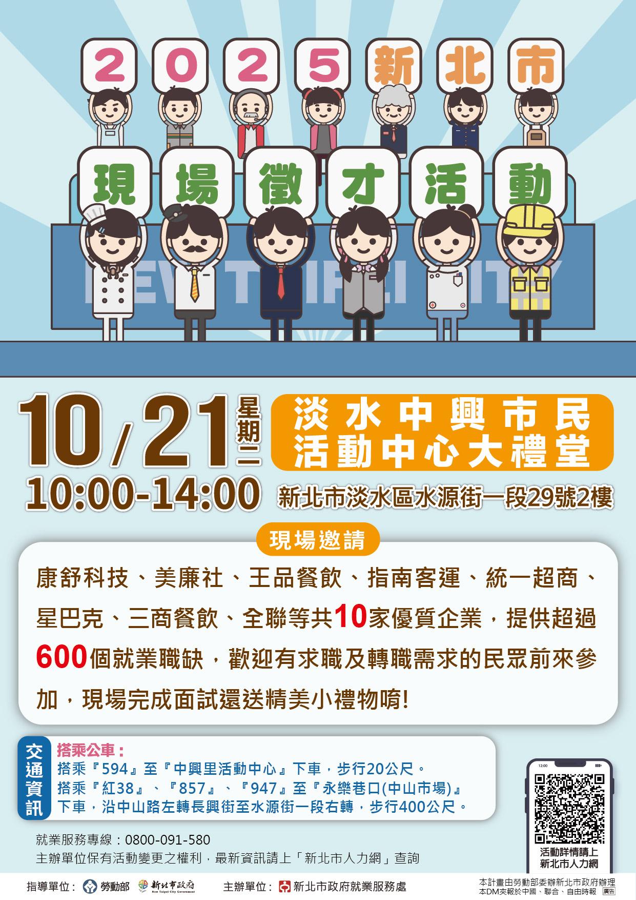 2025新北市聯合徵才活動1141021淡水中興市民活動中心大禮堂