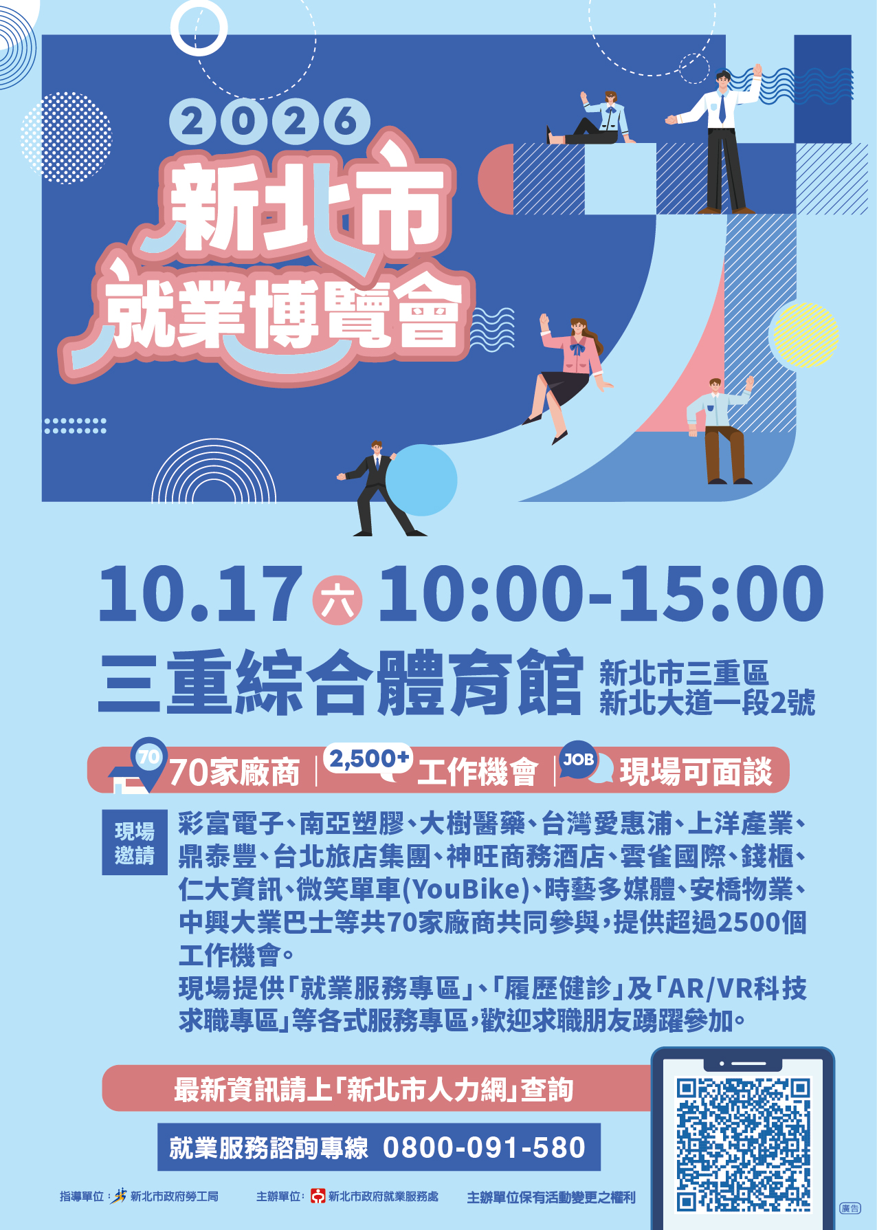 新北市就業服務處於115年10月17日(星期六)上午10點到下午3點在新北市三重綜合體育館舉辦