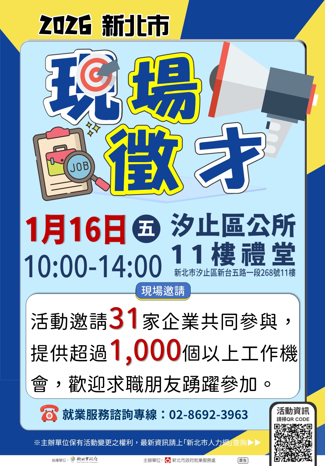 2026 新北市現場徵才活動-1月16日汐止區公所11樓禮堂