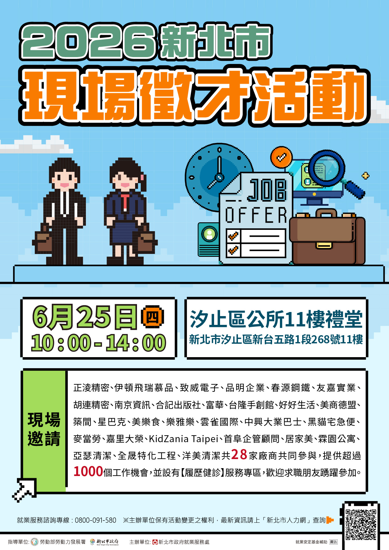 2026新北市現場徵才活動-汐止區公所11樓禮堂