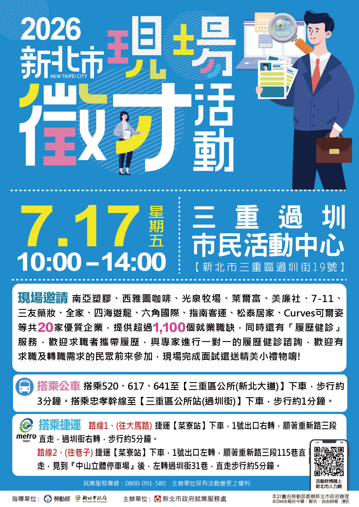 『2026新北市聯合徵才活動』在7月17日(五)10:00-14:00『三重過圳市民活動中心』(新北市三重區過圳街19號)，新北市政府就業服務處歡迎求職者踴躍參加！